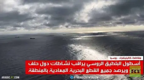 أسطول بحر البلطيق.. عين على الناتو