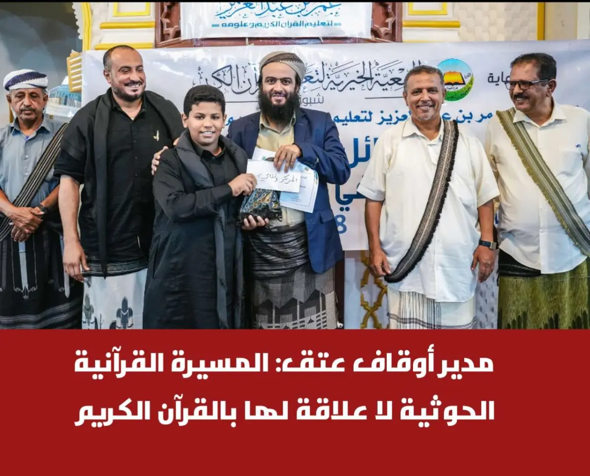 مدير أوقاف عتق: المسيرة القرآنية الحوثية لا علاقة...