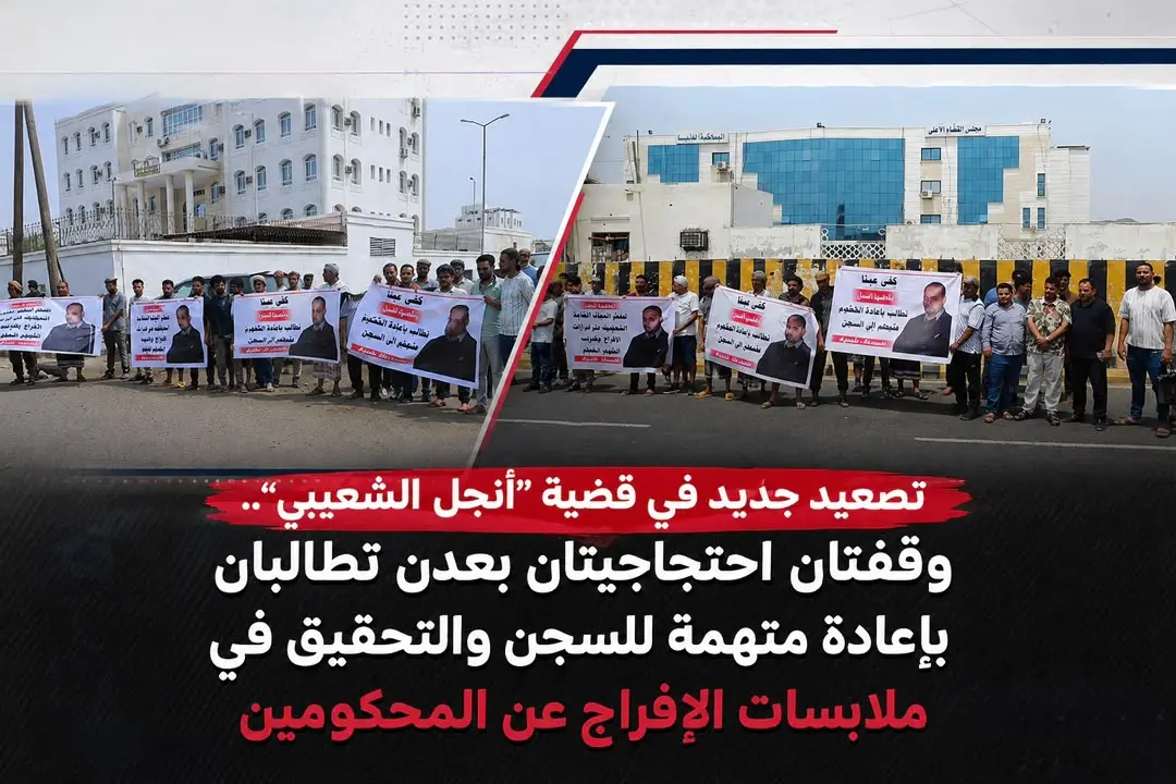 تصعيد جديد في قضية “أنجل الشعيبي”.. وقفتان احتجاجي...
