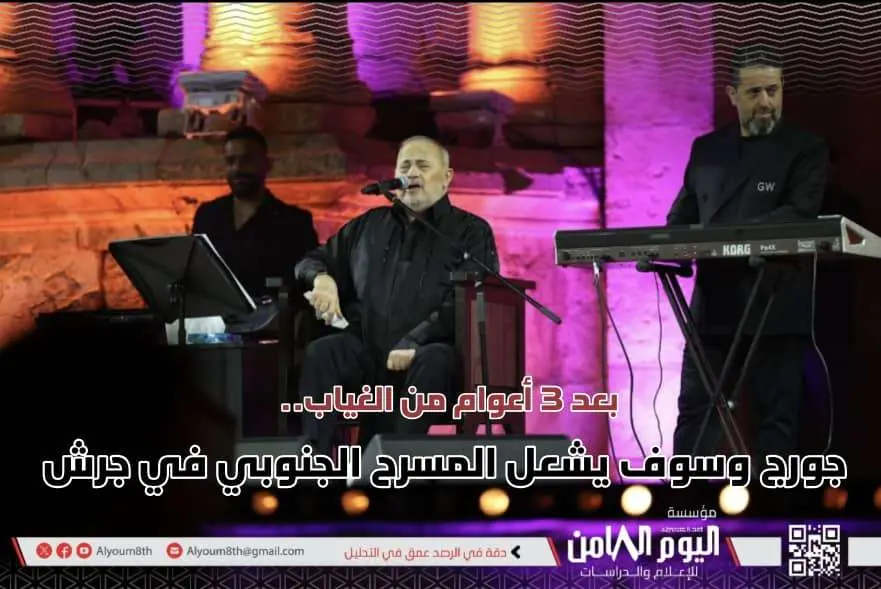 بعد ثلاثة أعوام من الغياب.. جورج وسوف يشعل المسرح الجنوبي في «جرش 40»