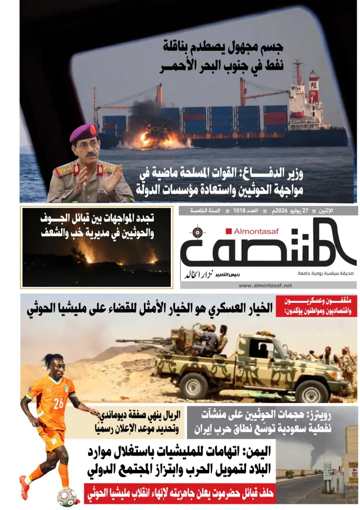 العدد 1018من صحيفة المنتصف