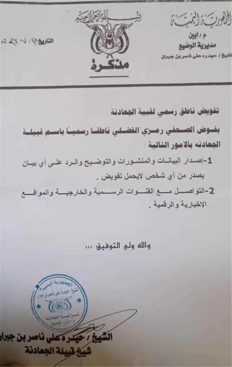 قبيلة الجعادنة تفوض الإعلامي رمزي الفضلي متحدثًا ر...