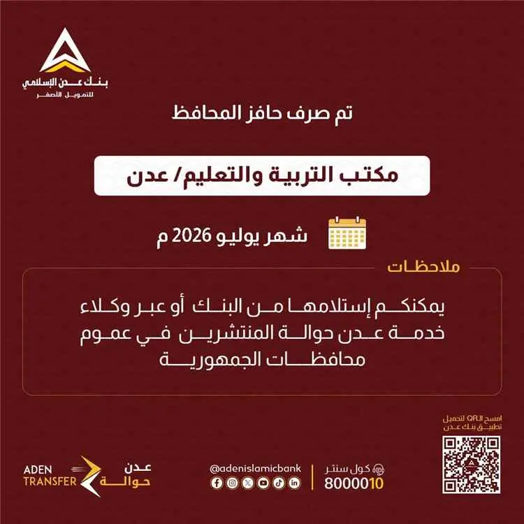 صرف حافز موظفي مكتب التربية والتعليم في عدن لشهر ي...