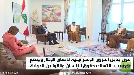 عون: إسرائيل تنتهك القانون الإنساني