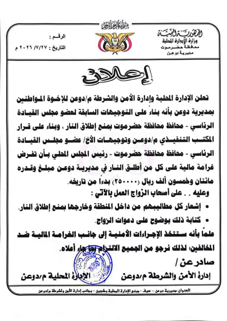 السلطة المحلية بدوعن وإدارة الأمن تعلنان فرض غرامة...