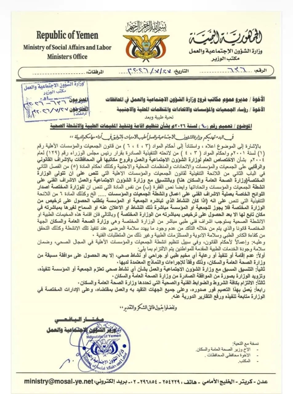 وزارة الشؤون الاجتماعية والعمل تصدر تعميمًا لتنظيم إقامة وتنفيذ المخيمات الطبية والأنشطة الصحية
