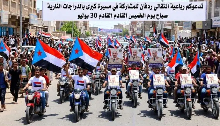 رباعية انتقالي ردفان تدعو لمسيرة ومظاهرة حاشدة الخ...
