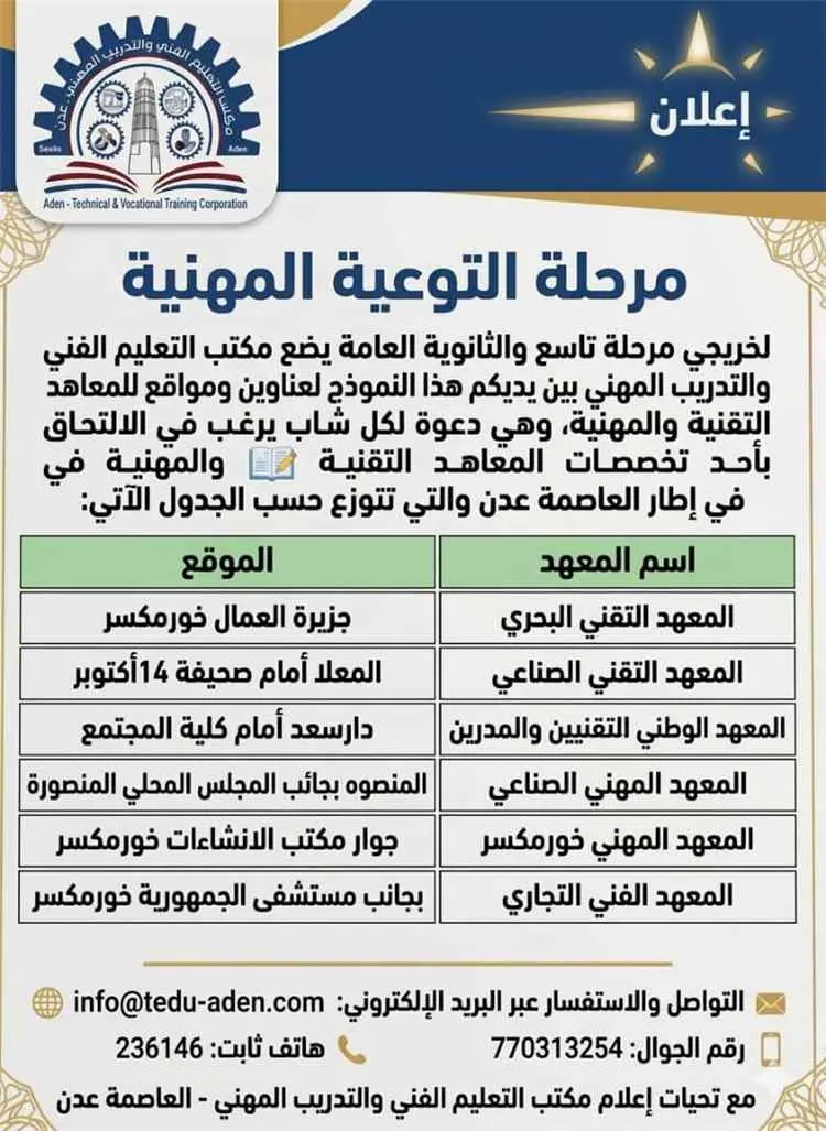 التعليم الفني والتدريب المهني بعدن يستعد لفتح باب...