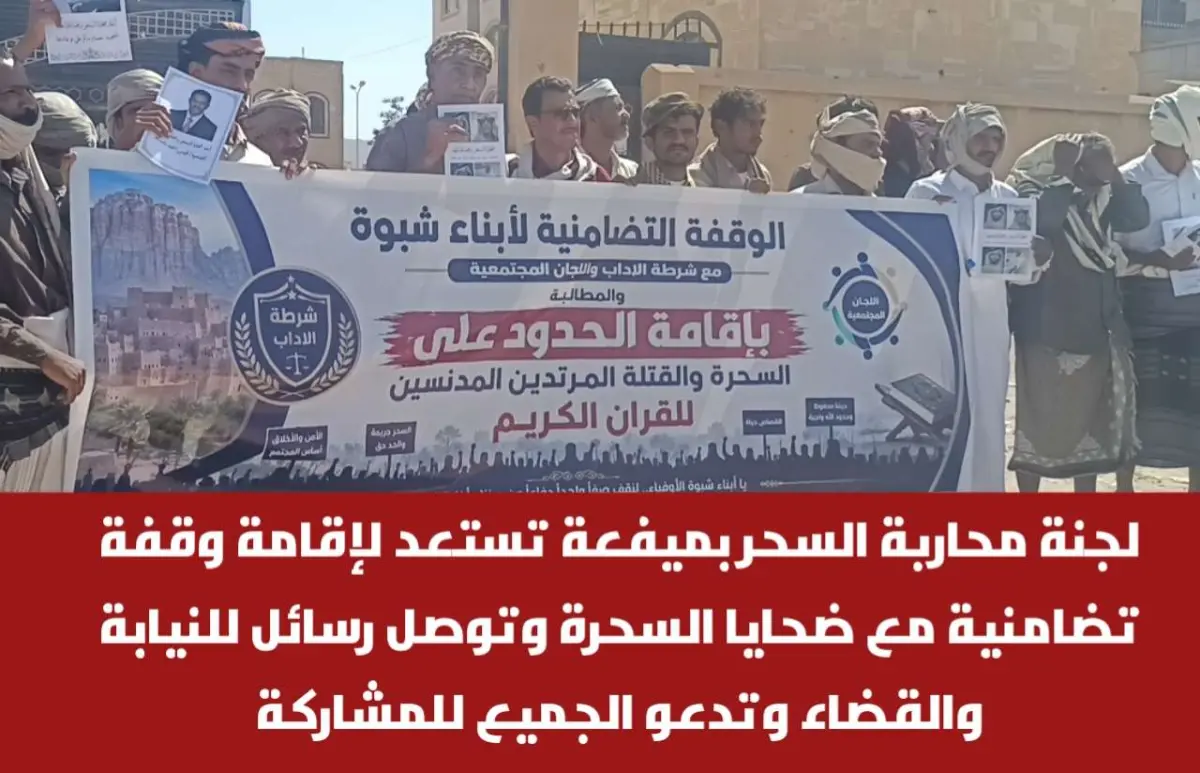 لجنة محاربة السحر بميفعة تستعد لإقامة وقفة تضامنية...