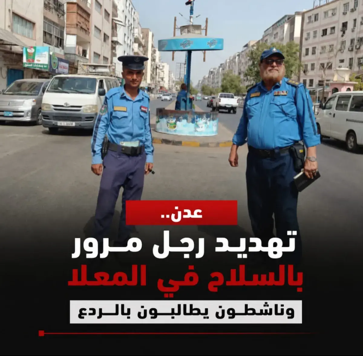 عدن .. تهديد رجل مرور بالسلاح في المعلا .. وناشطون...