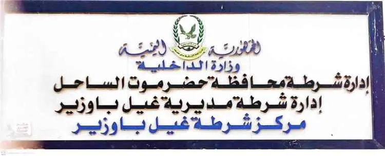 أمن مديرية غيل باوزير يضبط متهماً بقضية جنائية ظل...