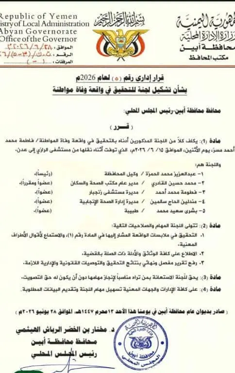وفاة جديدة تهز مستشفى الرازي بأبين.. تساؤلات تتجدد حول مصير لجنة التحقيق التي شكّلها المحافظ مختار الرباش