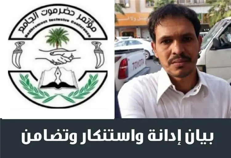 مؤتمر حضرموت الجامع بالريدة وقصيعر يدين جريمة مقتل الشاب سعيد الثعيني ويطالب بسرعة محاكمة الجناة