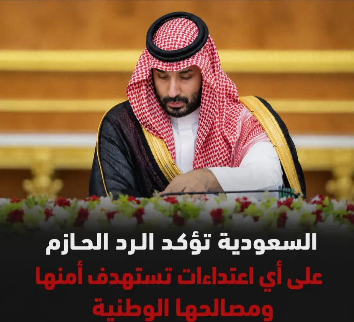 السعودية تؤكد الرد الحازم على أي اعتداءات تستهدف أمنها ومصالحها الوطنية