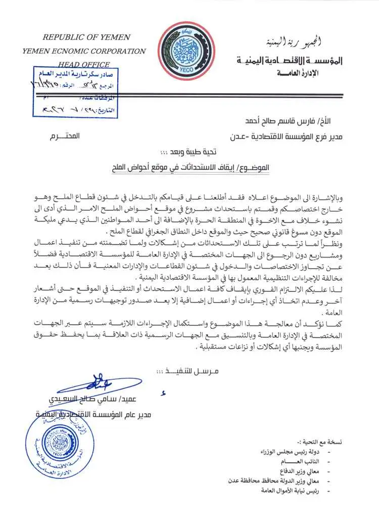 المؤسسة الاقتصادية اليمنية توجه بإيقاف جميع الاستح...