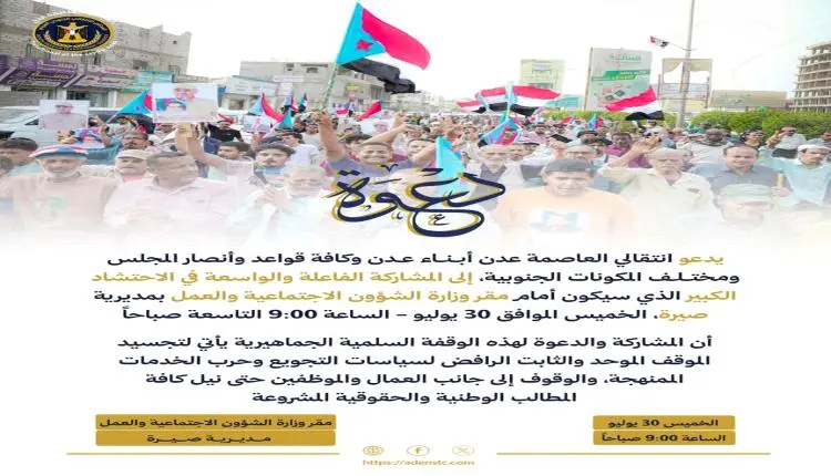 انتقالي العاصمة عدن يعلن تأييد ومساندة الوقفة الاح...
