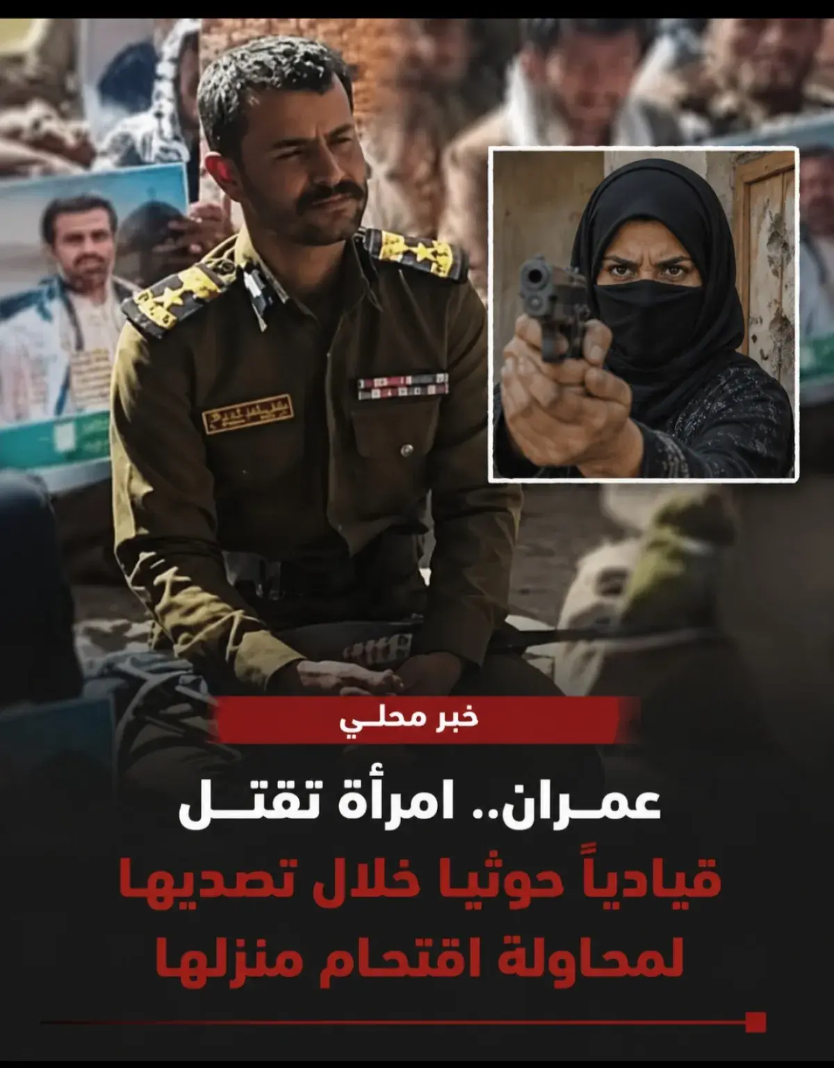 عمران.. امرأة تقتل قيادياً حوثياً خلال تصديها لمحاولة اقتحام منزلها