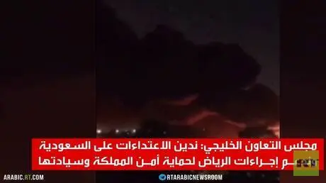 إدانات خليجية للاعتداءات على السعودية