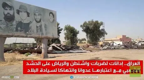العراق.. إدانات لاستهداف الحشد الشعبي