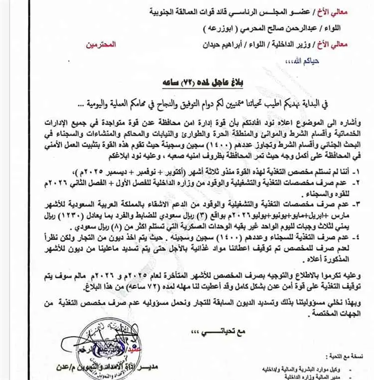 مهلة 72 ساعة.. أمن عدن يحذّر من وقف تغذية القوات و...