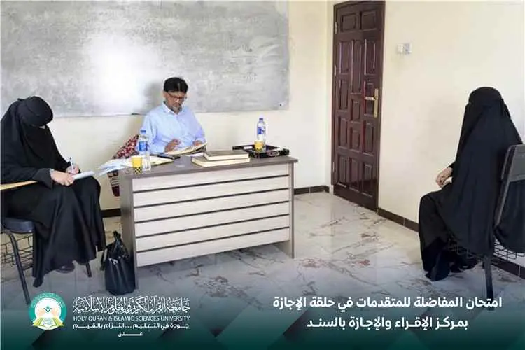 مركز الإقراء والإجازة بالسند يقيم امتحان المفاضلة...