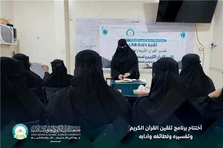 جامعة القرآن الكريم والعلوم الإسلامية بعدن تختتم ب...