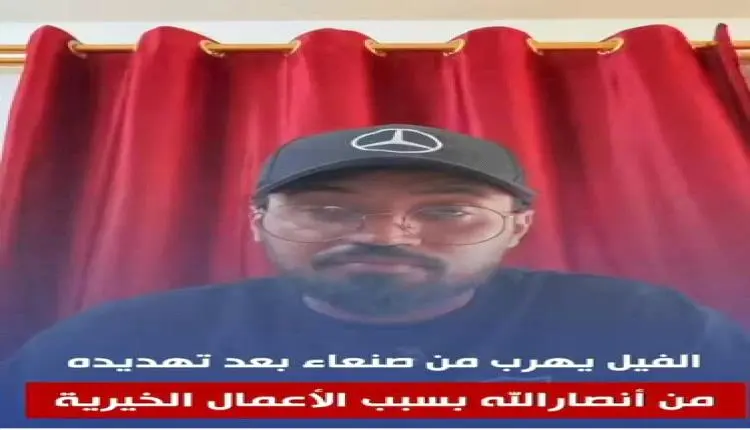 بعد تسجيله فيديو صادم.. الفيل يغادر صنعاء جراء ملا...