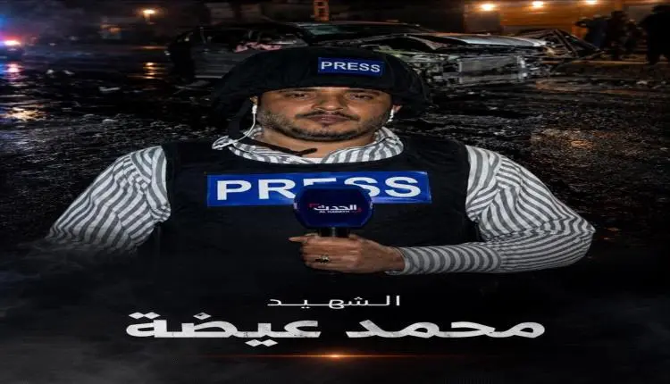 دعوة لتشييع جثمان الشهيد الصحفي محمد عيضه غداً الج...