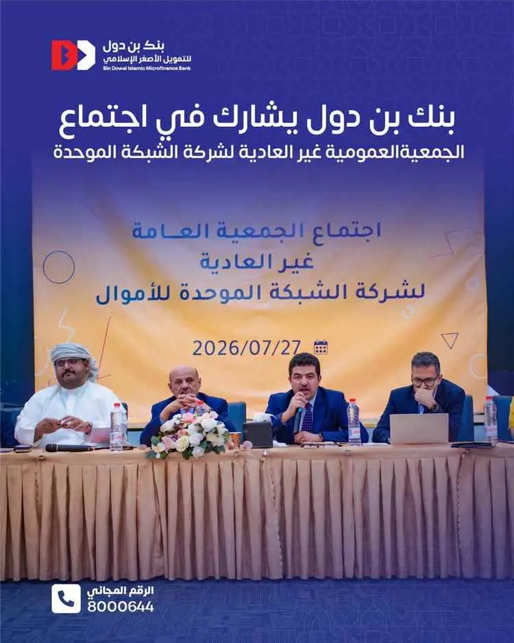 بنك بن دول يشارك في اجتماع الجمعية العمومية غير ال...