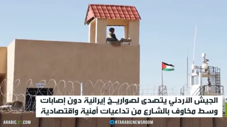 الجيش الأردني يتصدّى لصواريخ إيرانية