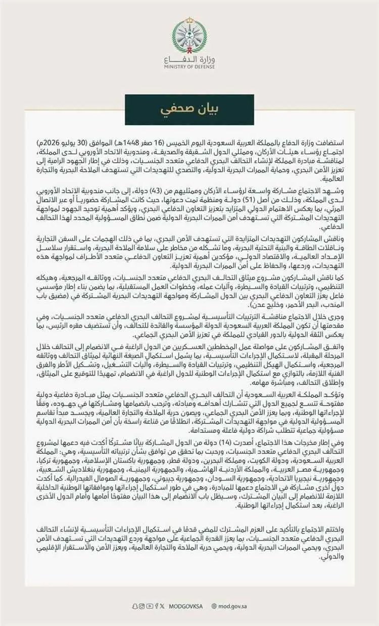 عاجل: بمشاركة اليمن و43 دولة.. السعودية تعلن التوافق على المضي في تأسيس تحالف بحري دفاعي متعدد الجنسيات