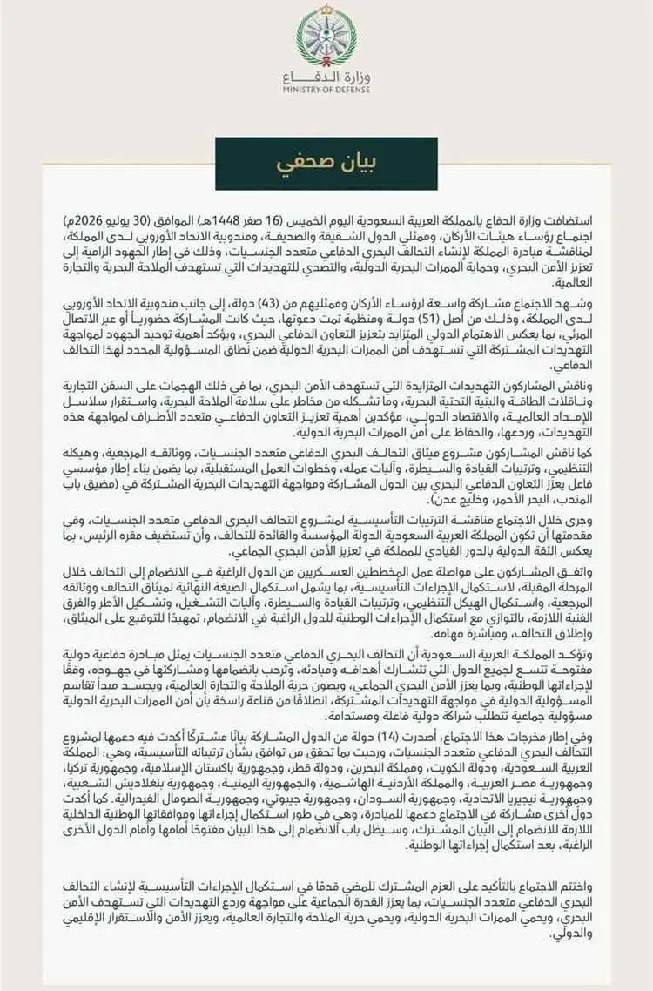 بمشاركة اليمن و 43 دولة.. السعودية تقود تحالفاً بحرياً دفاعياً لحماية الملاحة العالمية