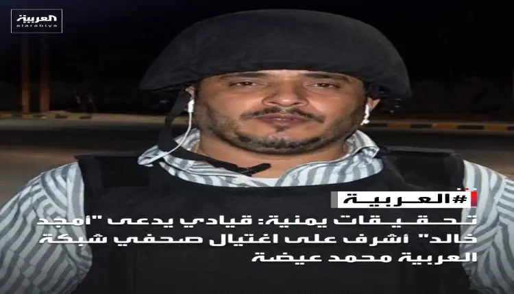 اغتيال عيضة يسقط القناع عن منظومة الإصلاح.. كيف وف...