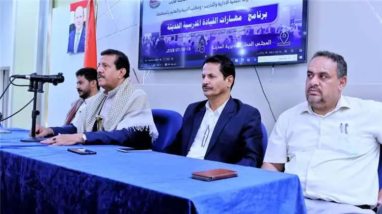 اختتام برنامج تأهيلي لـ35 قيادة مدرسية في مأرب بمج...