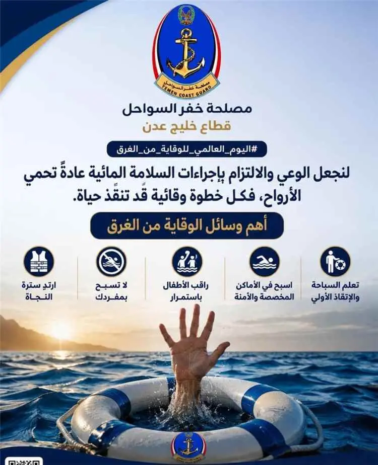 خفر السواحل - قطاع خليج عدن تحيي اليوم العالمي للو...