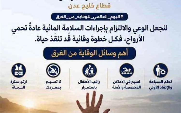 خفر السواحل يجدد الدعوة لتعزيز الوعي بالسلامة الما...