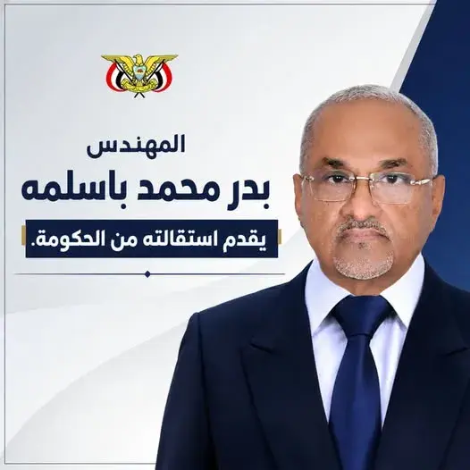 الوزير بدر باسلمة  يعلن تقديم استقالته لمجلس القيادة والحكومة