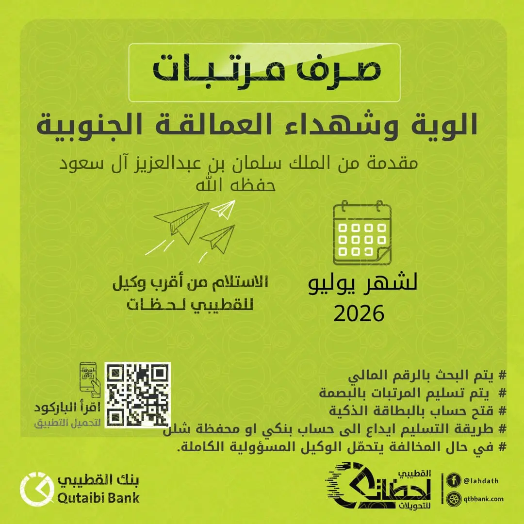 بنك القطيبي الإسلامي يبدأ صرف مرتبات ألوية وشهداء العمالقة الجنوبية لشهر يوليو 2026