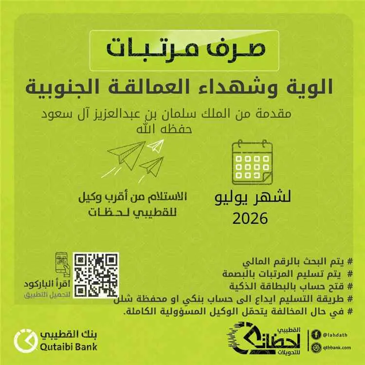 بنك القطيبي الإسلامي يبدأ صرف مرتبات ألوية وشهداء العمالقة الجنوبية لشهر يوليو 2026