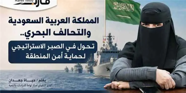 مركز تهامة: التحالف البحري يمثل تحولًا استراتيجيًا...