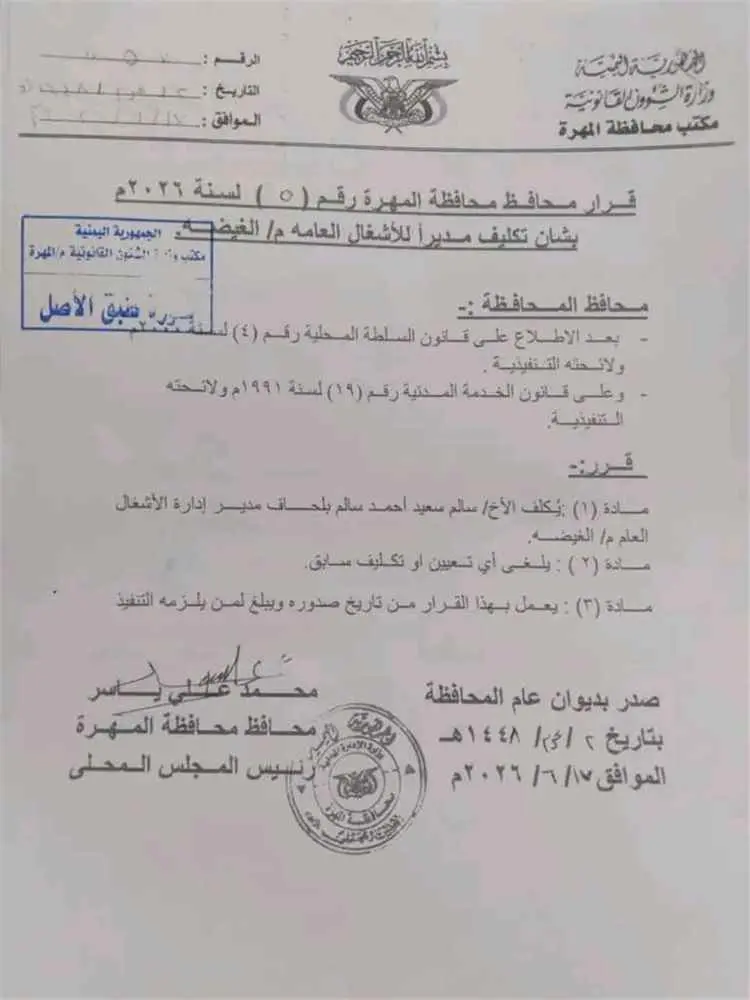 محافظ المهرة يصدر قرارا بتكليف مدير لإدارة الأشغال...
