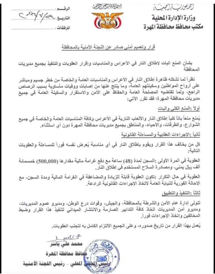 قرار أمني حازم في المهرة.. السجن والغرامة ومصادرة...