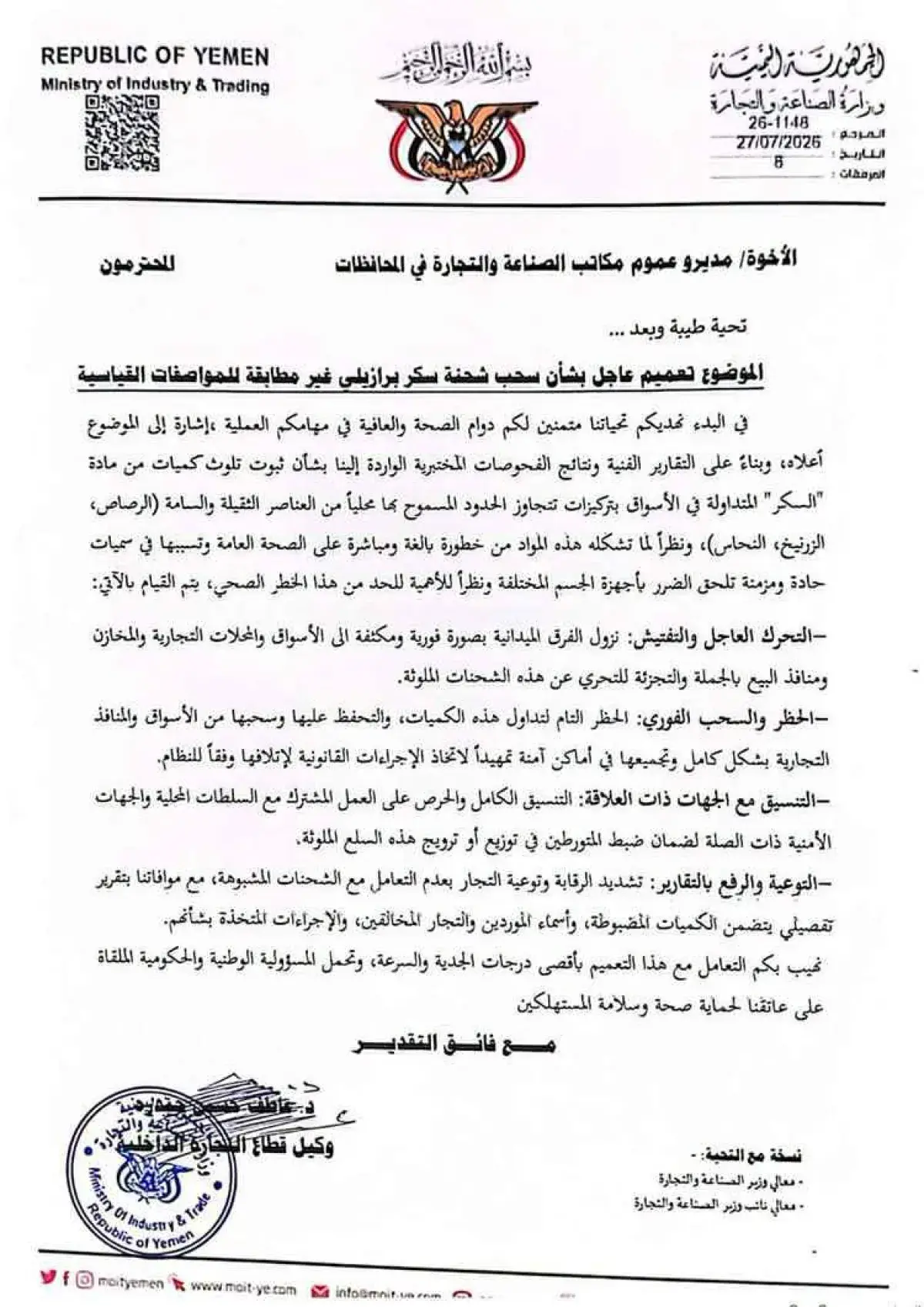اليمن.. دخول شحنة سكر ملوثة بعناصر سامة "وثيقة"