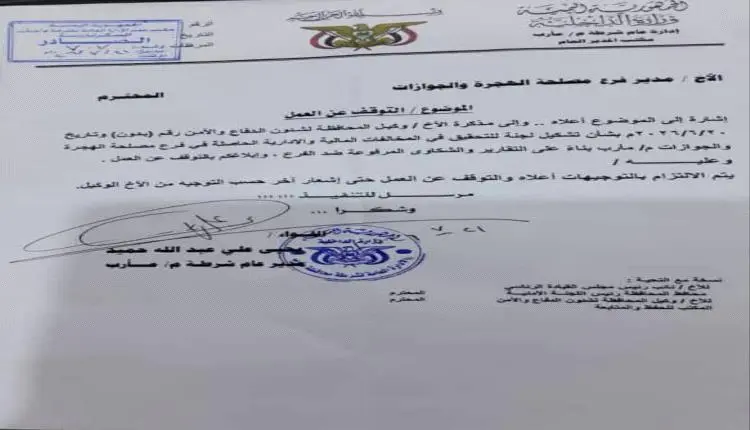 إيقاف مدير جوازات مأرب وإحالته للتحقيق بعد كشف ملف...