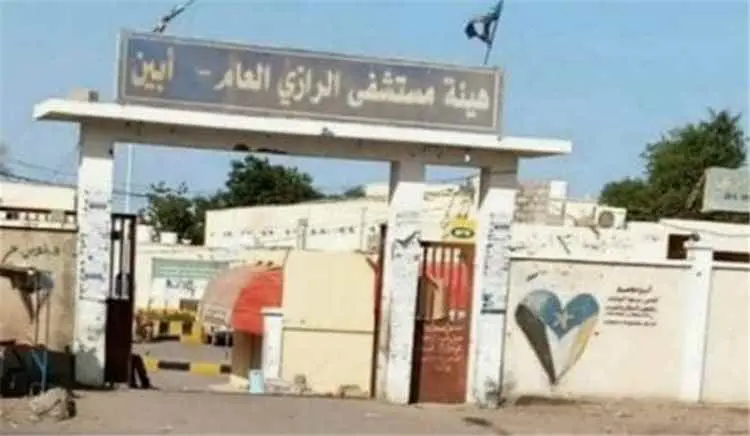 تحقيق: مستشفى الرازي في أبين... 458 اسماً في الكشف...