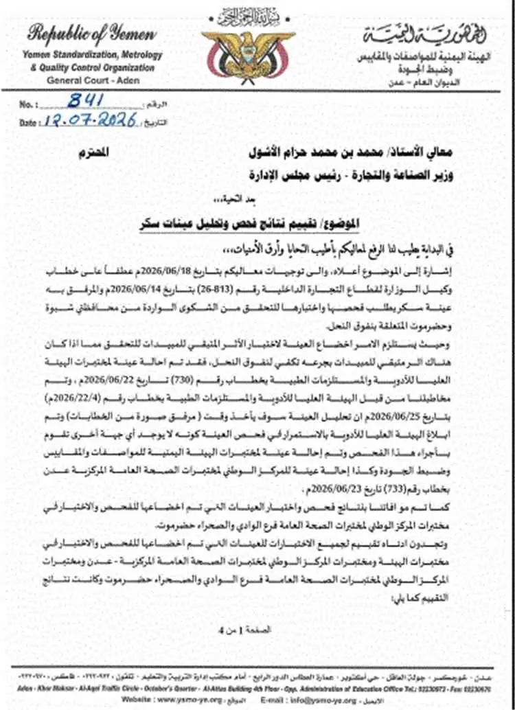 وثيقة رسمية: نتائج فحوصات تؤكد مخالفة شحنة سكر برازيلي للمواصفات اليمنية