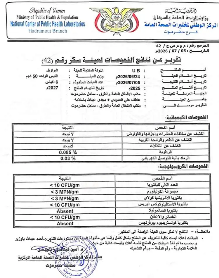 شركة سكر UB تنفي مزاعم احتواء منتجها على معادن سام...