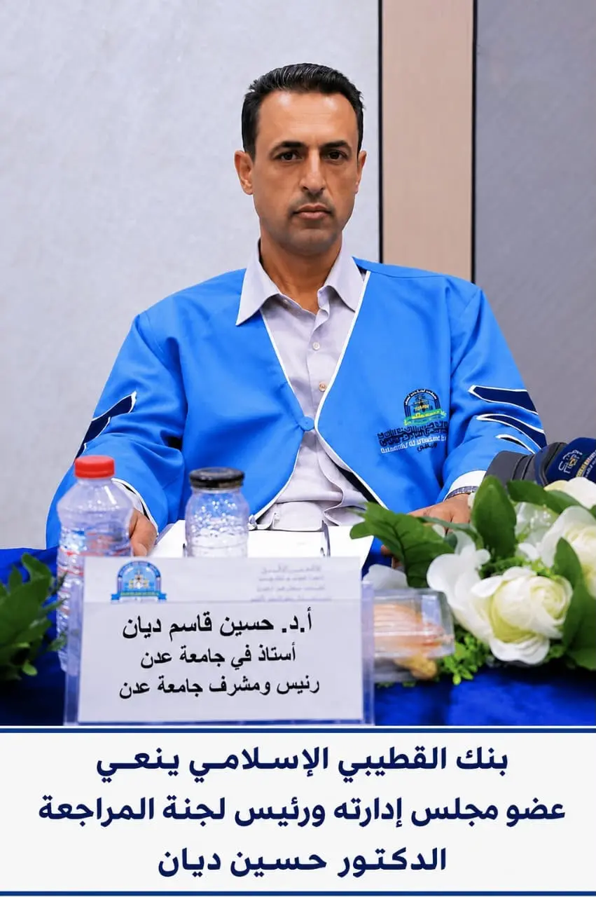 بنك القطيبي الإسلامي ينعي عضو مجلس إدارته ورئيس لج...