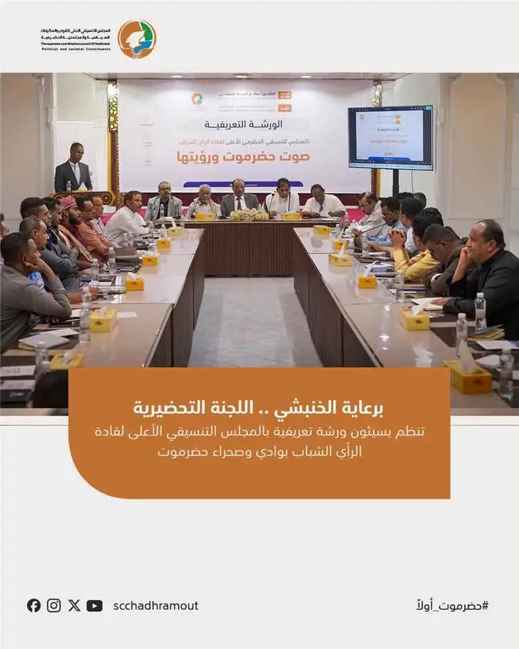 اللجنة التحضيرية تنظم بسيئون ورشة تعريفية بالمجلس التنسيقي الأعلى لقادة الرأي الشباب بوادي وصحراء حضرموت
