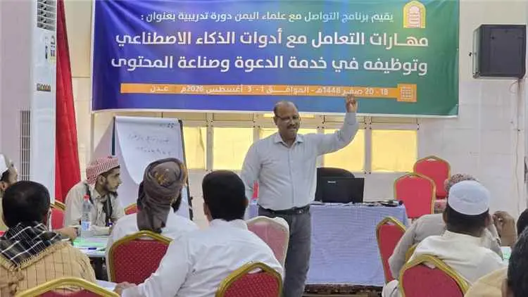 برنامج التواصل مع علماء اليمن يؤهل 60 عالمًا وداعي...